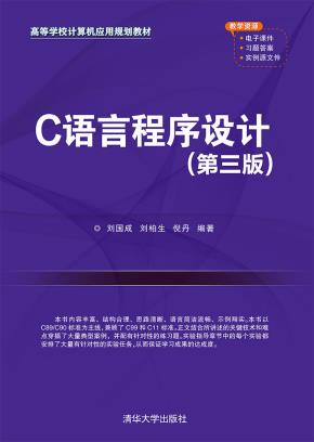 C语言程序设计（第三版）