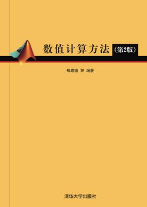 数值计算方法(第2版)