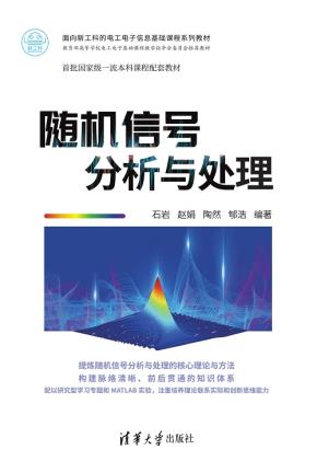 随机信号分析与处理