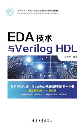 EDA技术与VerilogHDL