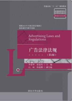 广告法律法规（第2版）