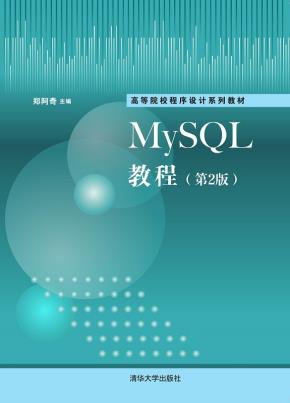 MySQL教程（第2版）