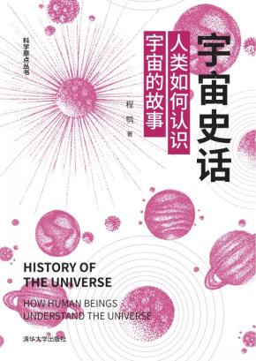 宇宙史话：人类如何认识宇宙的故事