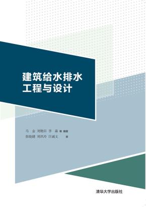 建筑给水排水工程与设计