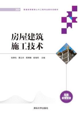 房屋建筑施工技术