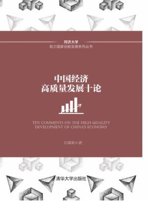 中国经济高质量发展十论