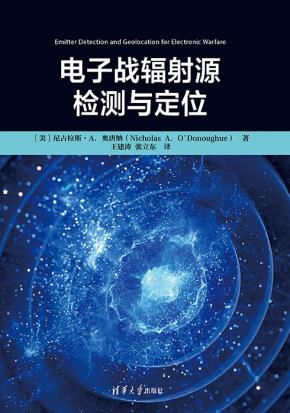 电子战辐射源检测与定位