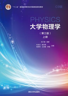 大学物理学（第三版）C9版上册