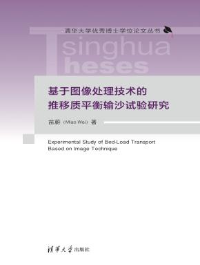 基于图像处理技术的推移质平衡输沙试验研究