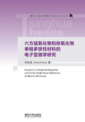 六方锰氧化物和铁氧化物单相多铁性材料的电子显微学研究