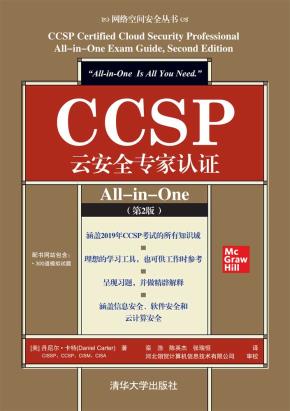 CCSP云安全专家认证All-in-One（第2版）