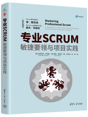 专业SCRUM:敏捷要领与项目实践