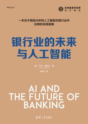 银行业的未来与人工智能