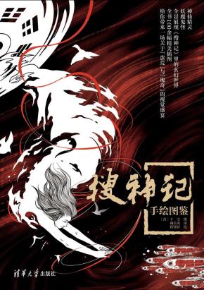 《搜神记》手绘图鉴