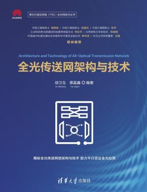 全光传送网架构与技术