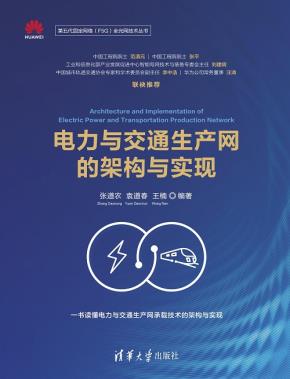 电力与交通生产网的架构与实现