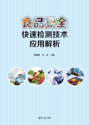 食品安全快速检测技术应用解析