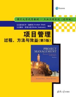 项目管理——过程、方法与效益(第3版)