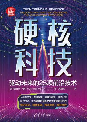 硬核科技:驱动未来的25项前沿技术