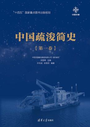 中国疏浚简史(第一卷、第二卷)