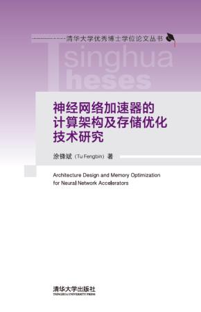神经网络加速器的计算架构及存储优化技术研究