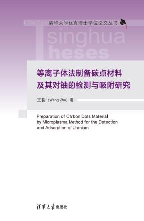 等离子体法制备碳点材料及其对铀的检测与吸附研究