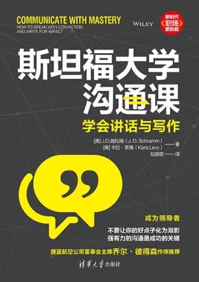 斯坦福大学沟通课:学会讲话与写作