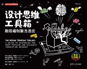 设计思维工具箱：斯坦福创新方法论