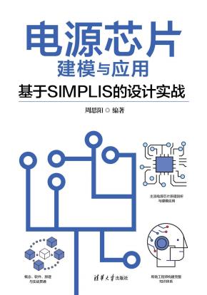 电源芯片建模与应用—基于SIMPLIS的设计实战