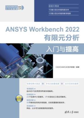 ANSYSWorkbench2022有限元分析入门与提高