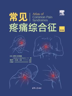 常见疼痛综合征(第4版)