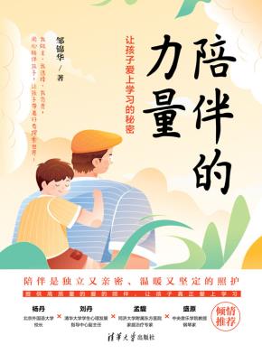 陪伴的力量:让孩子爱上学习的秘密