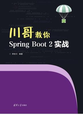 川哥教你SpringBoot2实战