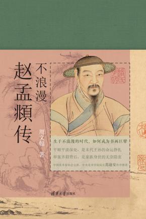 不浪漫:赵孟頫传