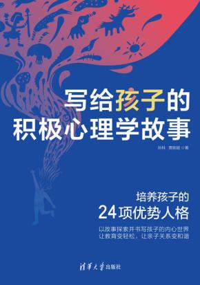 写给孩子的积极心理学故事