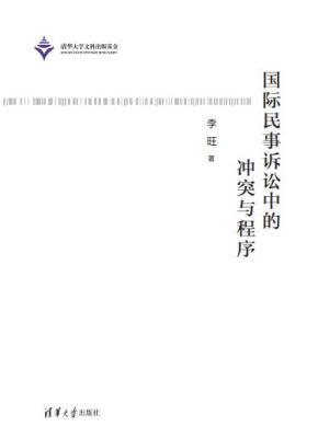 国际民事诉讼中的冲突与程序