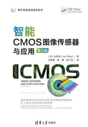 智能CMOS图像传感器与应用（第2版）