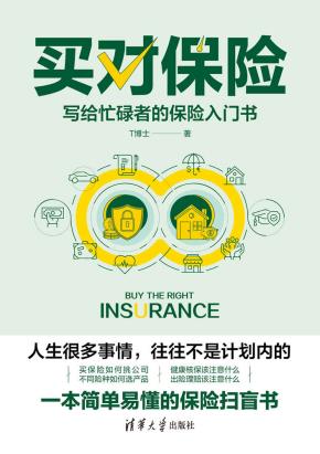 买对保险：写给忙碌者的保险入门书