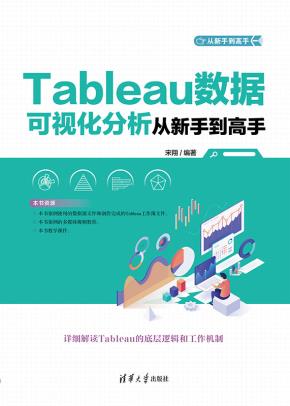 Tableau数据可视化分析从新手到高手