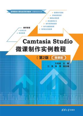 CamtasiaStudio微课制作实例教程（第2版）（微课版）
