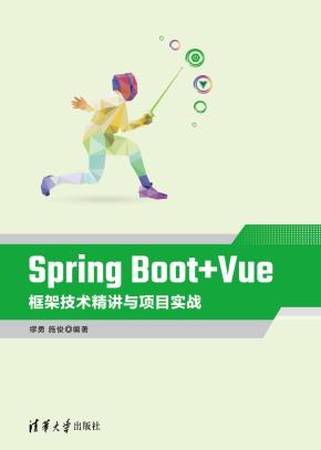 SpringBoot+Vue框架技术精讲与项目实战