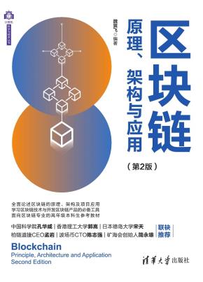 区块链原理、架构与应用（第2版）