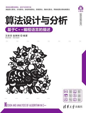 算法设计与分析——基于C++编程语言的描述