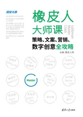 橡皮人大师课：策略、文案、营销、数字创意全攻略