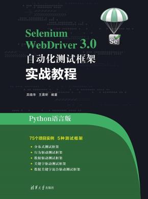 SeleniumWebDriver3.0自动化测试框架实战教程
