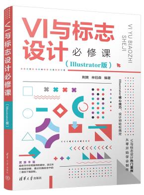 VI与标志设计必修课(Illustrator版)