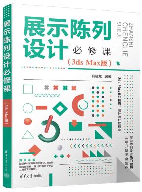 展示陈列设计必修课（3dsMax版）