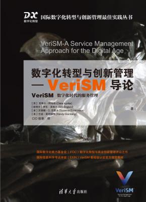 数字化转型与创新管理-VeriSM导论