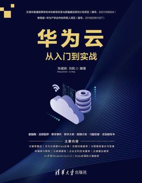 华为云从入门到实战
