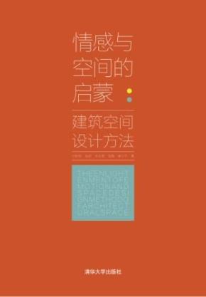 情感与空间的启蒙:建筑空间设计方法